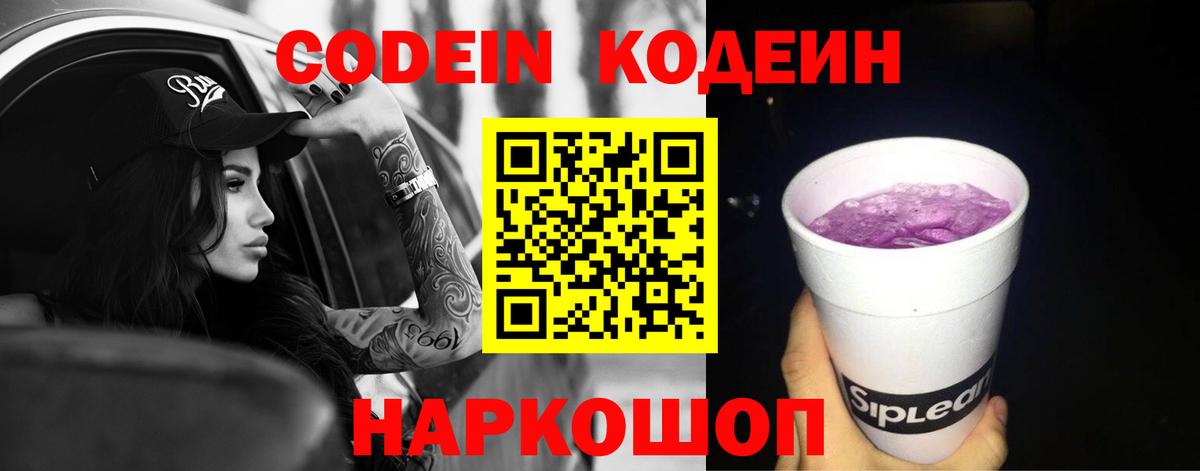 Кодеиновый сироп Lean Purple Drank Липецк